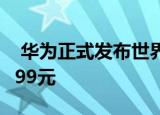  华为正式发布世界上第一款单触NFC路由器399元