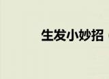 生发小妙招（生发的多种方法）