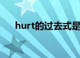 hurt的过去式是什么（hurt什么意思）