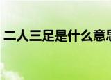 二人三足是什么意思（二人三足读音及解释）