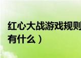 红心大战游戏规则有哪些（红心大战游戏规则有什么）