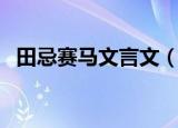 田忌赛马文言文（田忌赛马文言文是什么）