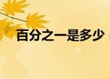 百分之一是多少（简介百分之一是多少）
