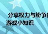  分享权力与纷争的玩法及权力与纷争的一些游戏小知识