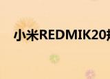  小米REDMIK20规格在官方宣布之前泄漏