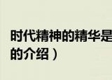 时代精神的精华是什么（关于时代精神的精华的介绍）