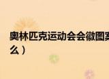 奥林匹克运动会会徽图案是（奥林匹克运动会会徽图案是什么）