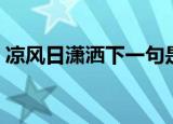 凉风日潇洒下一句是什么（凉风日潇洒原文）