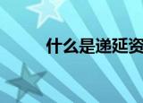 什么是递延资产（递延资产介绍）