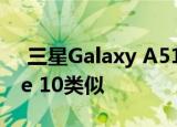  三星Galaxy A51的打孔设计与Galaxy Note 10类似
