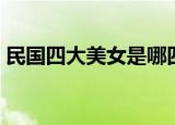 民国四大美女是哪四位（民国四大美女介绍）
