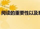 阅读的重要性以及意义（关于阅读的重要性）