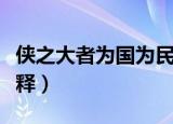 侠之大者为国为民含义（侠之大者为国为民解释）