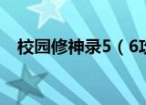 校园修神录5（6攻略 游戏攻略内容介绍）