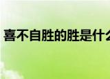 喜不自胜的胜是什么意思（喜不自胜的解释）