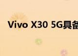  Vivo X30 5G具备33W快速充电袋3C认证