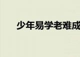 少年易学老难成的下一句（出自哪里）