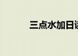 三点水加日读什么（什么意思）