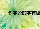 饣字旁的字有哪些（饣字旁的字举例）