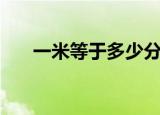 一米等于多少分米（米是长度单位吗）