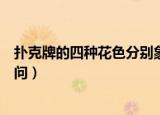 扑克牌的四种花色分别象征哪四个季节（扑克牌都有什么学问）