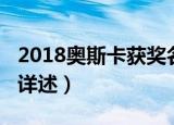 2018奥斯卡获奖名单（2018奥斯卡获奖名单详述）