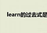 learn的过去式是什么（learn的过去式）
