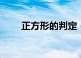 正方形的判定（正方形的判定方法）