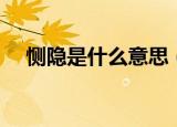 恻隐是什么意思（恻隐的意思简单介绍）