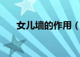 女儿墙的作用（女儿墙的作用有什么）
