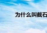为什么叫截石位（截石位的解释）