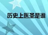 历史上医圣是谁（古代谁被称呼为医圣）