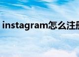 instagram怎么注册（instagram如何注册）