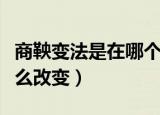 商鞅变法是在哪个国家进行的（变法之后有什么改变）