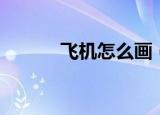 飞机怎么画（飞机简笔画教程）