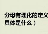 分母有理化的定义是什么（分母有理化的定义具体是什么）