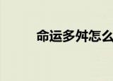 命运多舛怎么读（该词出自哪里）