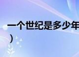 一个世纪是多少年怎么算的（不懂的看过来哦）
