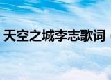 天空之城李志歌词（天空之城李志歌曲简介）