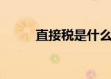 直接税是什么意思（直接税解释）