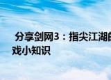  分享剑网3：指尖江湖的玩法及剑网3：指尖江湖的一些游戏小知识
