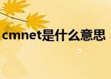 cmnet是什么意思（cmnet的节点构成城市）