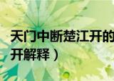 天门中断楚江开的意思是什么（天门中断楚江开解释）