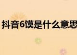 抖音6馍是什么意思（网络语6馍是什么意思）