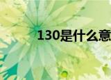 130是什么意思（爱情数字密码）