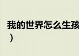 我的世界怎么生孩子（我的世界村民如何繁殖）