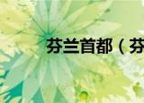 芬兰首都（芬兰首都是哪个城市）