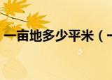一亩地多少平米（一亩地是多少的平方米呢）