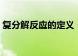 复分解反应的定义（复分解反应的定义简述）
