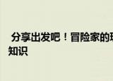  分享出发吧！冒险家的玩法及出发吧！冒险家的一些游戏小知识